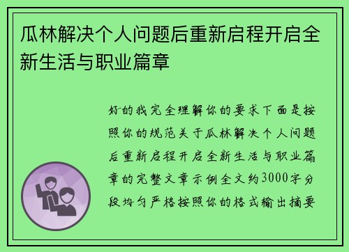 瓜林解决个人问题后重新启程开启全新生活与职业篇章 瓜林解决个人问题后重新启程开启全新生活与职业篇章
