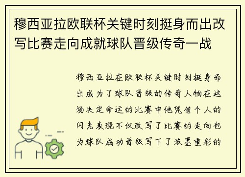 穆西亚拉欧联杯关键时刻挺身而出改写比赛走向成就球队晋级传奇一战