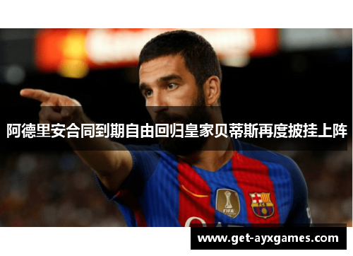 阿德里安合同到期自由回归皇家贝蒂斯再度披挂上阵 阿德里安合同到期自由回归皇家贝蒂斯再度披挂上阵