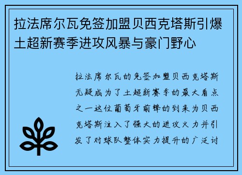 拉法席尔瓦免签加盟贝西克塔斯引爆土超新赛季进攻风暴与豪门野心