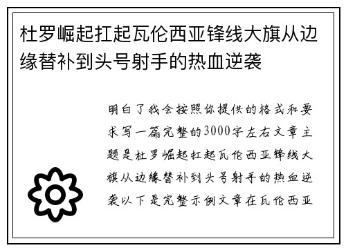 杜罗崛起扛起瓦伦西亚锋线大旗从边缘替补到头号射手的热血逆袭 杜罗崛起扛起瓦伦西亚锋线大旗从边缘替补到头号射手的热血逆袭