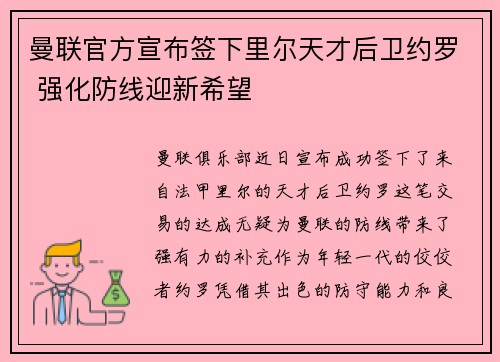 曼联官方宣布签下里尔天才后卫约罗 强化防线迎新希望 曼联官方宣布签下里尔天才后卫约罗 强化防线迎新希望
