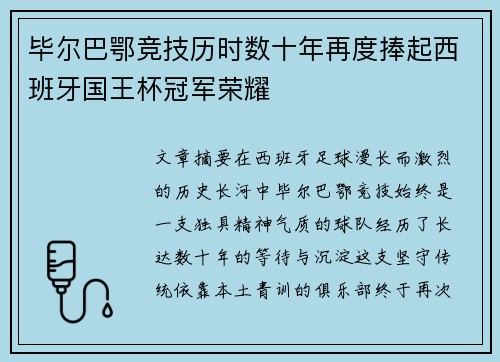 毕尔巴鄂竞技历时数十年再度捧起西班牙国王杯冠军荣耀 毕尔巴鄂竞技历时数十年再度捧起西班牙国王杯冠军荣耀