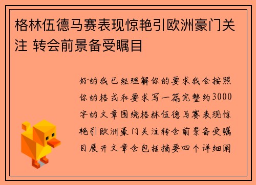格林伍德马赛表现惊艳引欧洲豪门关注 转会前景备受瞩目