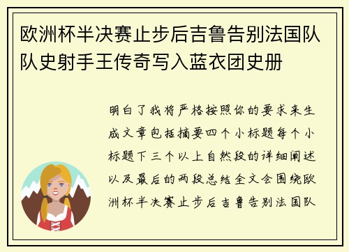 欧洲杯半决赛止步后吉鲁告别法国队队史射手王传奇写入蓝衣团史册
