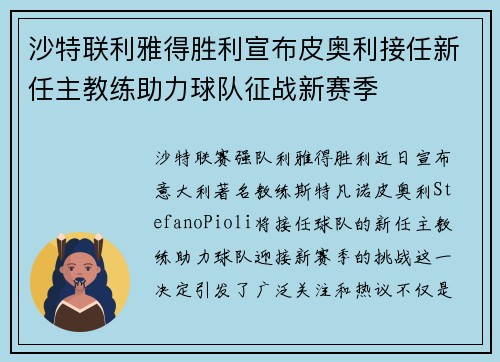 沙特联利雅得胜利宣布皮奥利接任新任主教练助力球队征战新赛季
