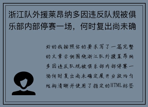 浙江队外援莱昂纳多因违反队规被俱乐部内部停赛一场,何时复出尚未确定 浙江队外援莱昂纳多因违反队规被俱乐部内部停赛一场,何时复出尚未确定