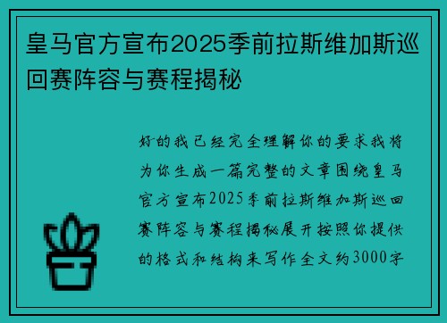 皇马官方宣布2025季前拉斯维加斯巡回赛阵容与赛程揭秘
