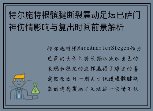 特尔施特根髌腱断裂震动足坛巴萨门神伤情影响与复出时间前景解析 特尔施特根髌腱断裂震动足坛巴萨门神伤情影响与复出时间前景解析