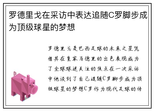 罗德里戈在采访中表达追随C罗脚步成为顶级球星的梦想