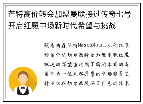 芒特高价转会加盟曼联接过传奇七号开启红魔中场新时代希望与挑战 芒特高价转会加盟曼联接过传奇七号开启红魔中场新时代希望与挑战