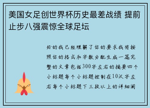 美国女足创世界杯历史最差战绩 提前止步八强震惊全球足坛 美国女足创世界杯历史最差战绩 提前止步八强震惊全球足坛