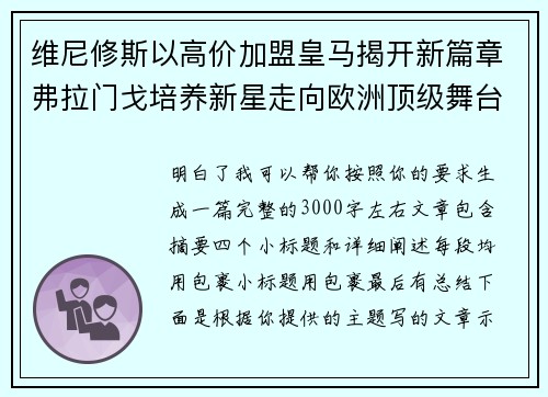 维尼修斯以高价加盟皇马揭开新篇章弗拉门戈培养新星走向欧洲顶级舞台 维尼修斯以高价加盟皇马揭开新篇章弗拉门戈培养新星走向欧洲顶级舞台