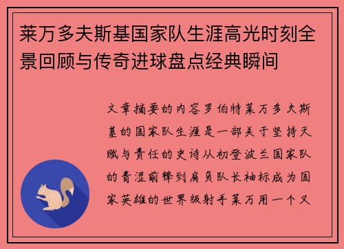 莱万多夫斯基国家队生涯高光时刻全景回顾与传奇进球盘点经典瞬间 莱万多夫斯基国家队生涯高光时刻全景回顾与传奇进球盘点经典瞬间