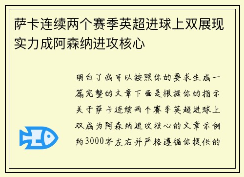 萨卡连续两个赛季英超进球上双展现实力成阿森纳进攻核心 萨卡连续两个赛季英超进球上双展现实力成阿森纳进攻核心