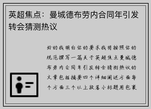 英超焦点:曼城德布劳内合同年引发转会猜测热议 英超焦点:曼城德布劳内合同年引发转会猜测热议