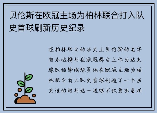 贝伦斯在欧冠主场为柏林联合打入队史首球刷新历史纪录 贝伦斯在欧冠主场为柏林联合打入队史首球刷新历史纪录
