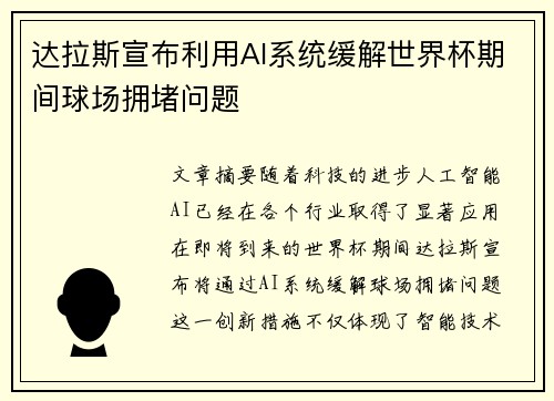 达拉斯宣布利用AI系统缓解世界杯期间球场拥堵问题 达拉斯宣布利用AI系统缓解世界杯期间球场拥堵问题