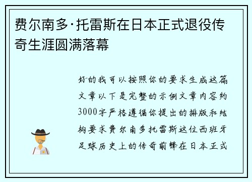 费尔南多·托雷斯在日本正式退役传奇生涯圆满落幕 费尔南多·托雷斯在日本正式退役传奇生涯圆满落幕