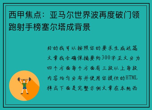 西甲焦点:亚马尔世界波再度破门领跑射手榜塞尔塔成背景 西甲焦点:亚马尔世界波再度破门领跑射手榜塞尔塔成背景