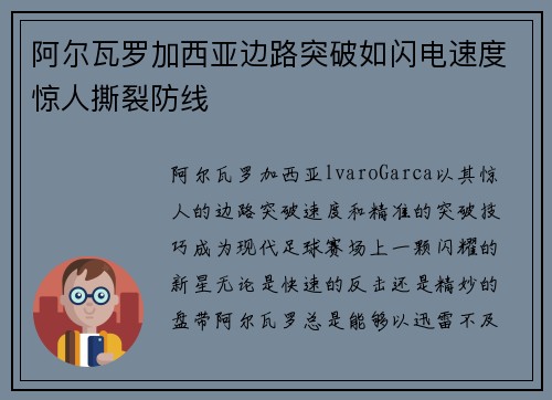 阿尔瓦罗加西亚边路突破如闪电速度惊人撕裂防线 阿尔瓦罗加西亚边路突破如闪电速度惊人撕裂防线