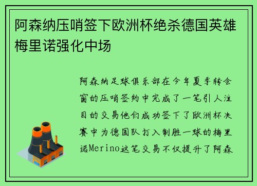 阿森纳压哨签下欧洲杯绝杀德国英雄梅里诺强化中场 阿森纳压哨签下欧洲杯绝杀德国英雄梅里诺强化中场