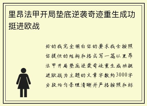 里昂法甲开局垫底逆袭奇迹重生成功挺进欧战 里昂法甲开局垫底逆袭奇迹重生成功挺进欧战