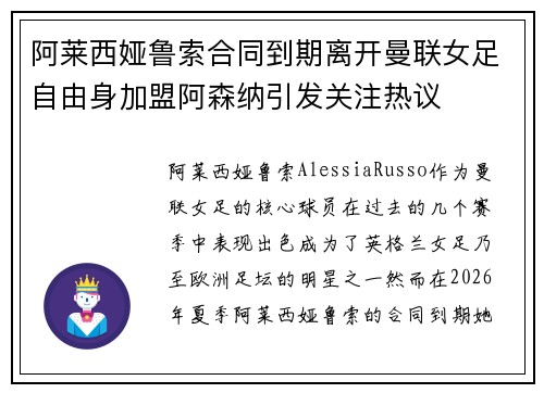 阿莱西娅鲁索合同到期离开曼联女足自由身加盟阿森纳引发关注热议 阿莱西娅鲁索合同到期离开曼联女足自由身加盟阿森纳引发关注热议