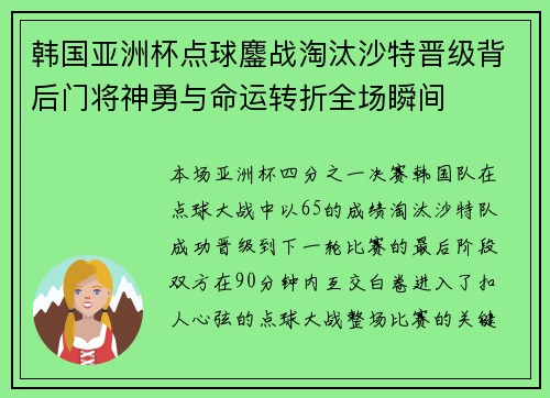 韩国亚洲杯点球鏖战淘汰沙特晋级背后门将神勇与命运转折全场瞬间 韩国亚洲杯点球鏖战淘汰沙特晋级背后门将神勇与命运转折全场瞬间