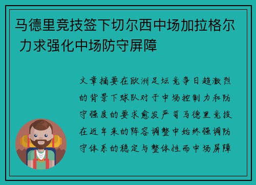 马德里竞技签下切尔西中场加拉格尔 力求强化中场防守屏障 马德里竞技签下切尔西中场加拉格尔 力求强化中场防守屏障
