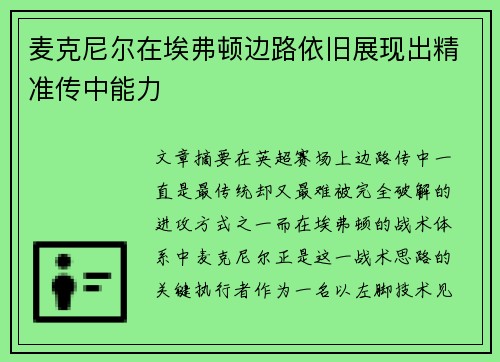 麦克尼尔在埃弗顿边路依旧展现出精准传中能力