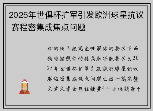 2025年世俱杯扩军引发欧洲球星抗议 赛程密集成焦点问题 2025年世俱杯扩军引发欧洲球星抗议 赛程密集成焦点问题