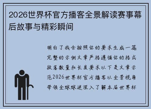 2026世界杯官方播客全景解读赛事幕后故事与精彩瞬间 2026世界杯官方播客全景解读赛事幕后故事与精彩瞬间
