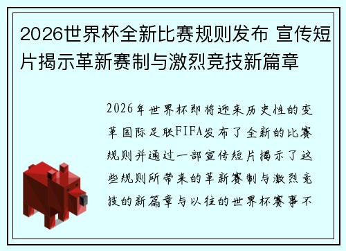 2026世界杯全新比赛规则发布 宣传短片揭示革新赛制与激烈竞技新篇章 2026世界杯全新比赛规则发布 宣传短片揭示革新赛制与激烈竞技新篇章
