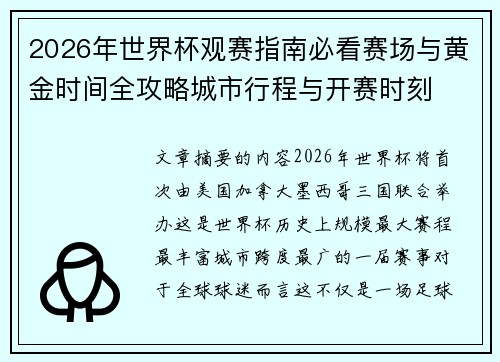 2026年世界杯观赛指南必看赛场与黄金时间全攻略城市行程与开赛时刻 2026年世界杯观赛指南必看赛场与黄金时间全攻略城市行程与开赛时刻