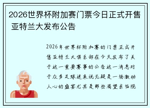 2026世界杯附加赛门票今日正式开售 亚特兰大发布公告