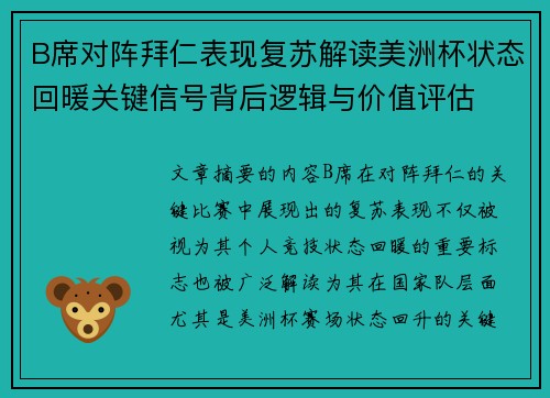 B席对阵拜仁表现复苏解读美洲杯状态回暖关键信号背后逻辑与价值评估 B席对阵拜仁表现复苏解读美洲杯状态回暖关键信号背后逻辑与价值评估