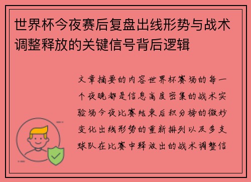世界杯今夜赛后复盘出线形势与战术调整释放的关键信号背后逻辑