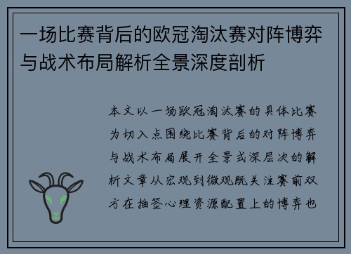 一场比赛背后的欧冠淘汰赛对阵博弈与战术布局解析全景深度剖析 一场比赛背后的欧冠淘汰赛对阵博弈与战术布局解析全景深度剖析