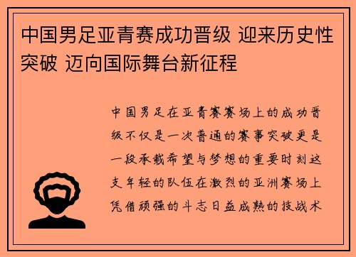 中国男足亚青赛成功晋级 迎来历史性突破 迈向国际舞台新征程