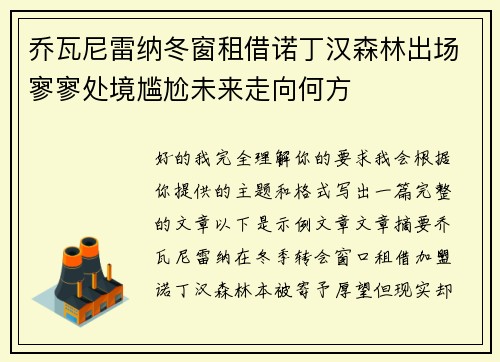乔瓦尼雷纳冬窗租借诺丁汉森林出场寥寥处境尴尬未来走向何方