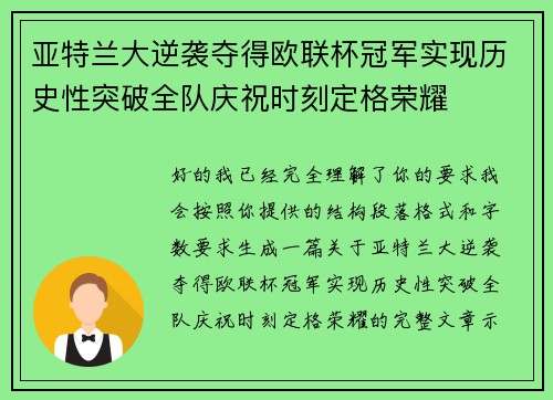 亚特兰大逆袭夺得欧联杯冠军实现历史性突破全队庆祝时刻定格荣耀 亚特兰大逆袭夺得欧联杯冠军实现历史性突破全队庆祝时刻定格荣耀