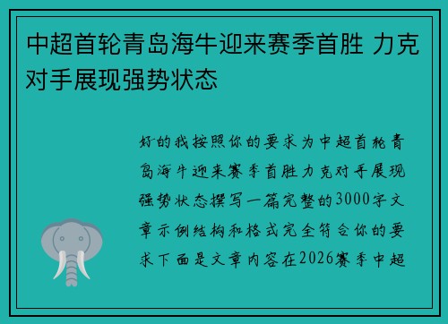 中超首轮青岛海牛迎来赛季首胜 力克对手展现强势状态 中超首轮青岛海牛迎来赛季首胜 力克对手展现强势状态
