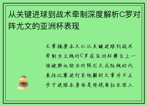 从关键进球到战术牵制深度解析C罗对阵尤文的亚洲杯表现 从关键进球到战术牵制深度解析C罗对阵尤文的亚洲杯表现