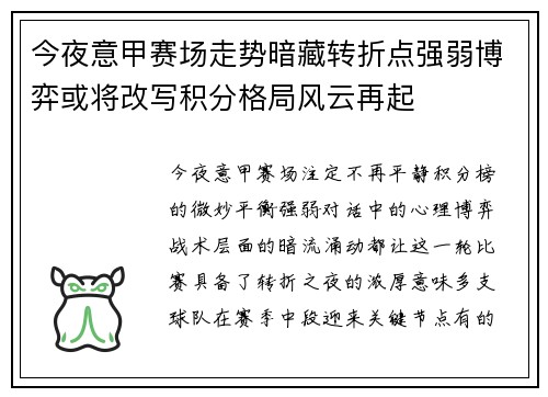 今夜意甲赛场走势暗藏转折点强弱博弈或将改写积分格局风云再起