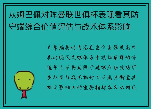 从姆巴佩对阵曼联世俱杯表现看其防守端综合价值评估与战术体系影响 从姆巴佩对阵曼联世俱杯表现看其防守端综合价值评估与战术体系影响