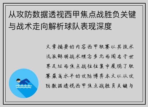 从攻防数据透视西甲焦点战胜负关键与战术走向解析球队表现深度 从攻防数据透视西甲焦点战胜负关键与战术走向解析球队表现深度
