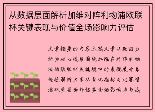 从数据层面解析加维对阵利物浦欧联杯关键表现与价值全场影响力评估 从数据层面解析加维对阵利物浦欧联杯关键表现与价值全场影响力评估