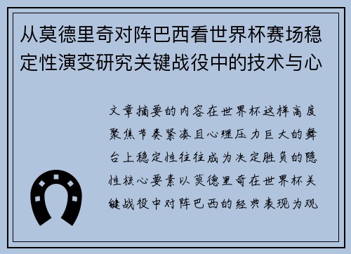 从莫德里奇对阵巴西看世界杯赛场稳定性演变研究关键战役中的技术与心态 从莫德里奇对阵巴西看世界杯赛场稳定性演变研究关键战役中的技术与心态