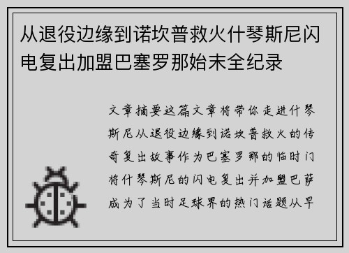 从退役边缘到诺坎普救火什琴斯尼闪电复出加盟巴塞罗那始末全纪录 从退役边缘到诺坎普救火什琴斯尼闪电复出加盟巴塞罗那始末全纪录